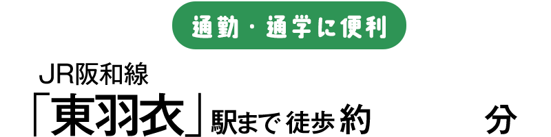 通勤・通学に便利 JR阪和線「東羽衣」駅まで徒歩約14分