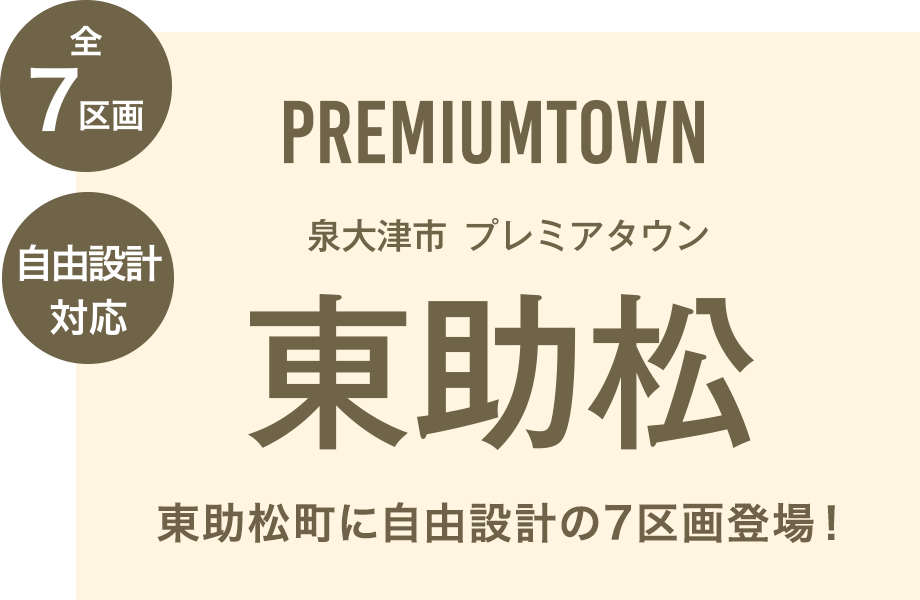 東助松町に自由設計の7区画登場！