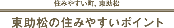 東助松の住みやすいポイント