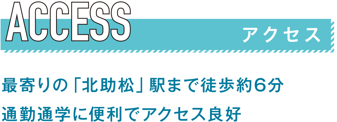 交通アクセス