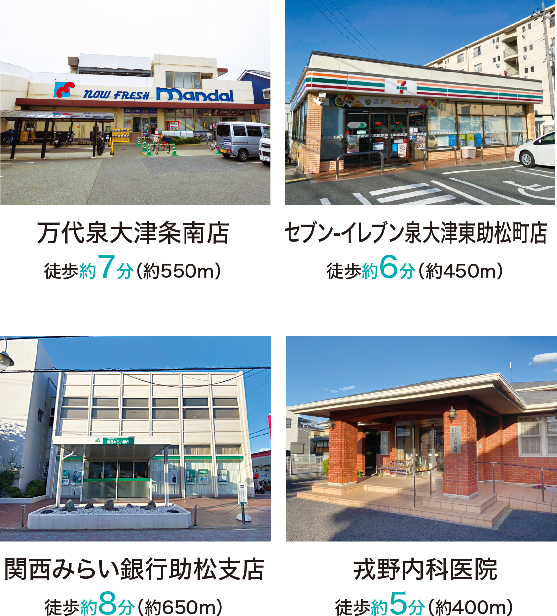 万代泉大津条南店　徒歩約7分　セブンイレブン泉大津東助松町店　徒歩約6分　関西みらい銀行助松支店　徒歩約8分　戎野内科医院　徒歩約5分