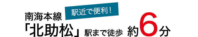 駅近で便利　南海本線「北助松」駅まで徒歩 約6分