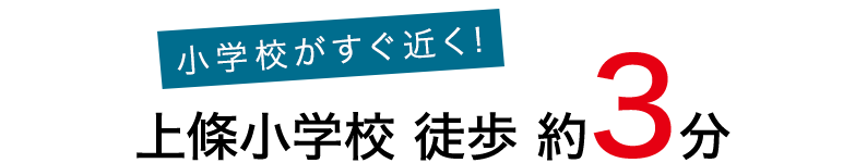 小学校すぐ近く！上條小学校 徒歩 約3分