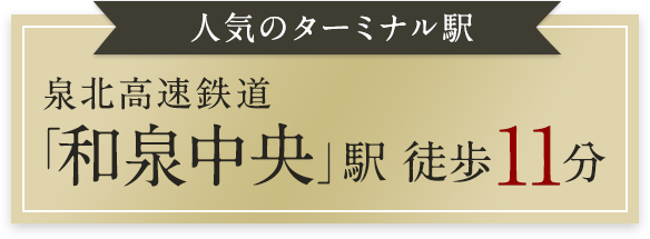 「和泉中央」駅 徒歩11分