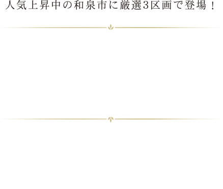 プレミアタウンいぶき野（大阪府泉氏　建築条件付宅地分譲）