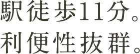 駅徒歩11分。利便性抜群。