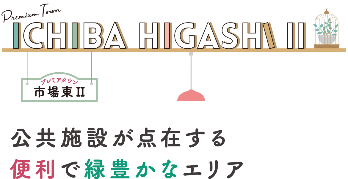 公共施設が点在する便利で緑豊かなエリア