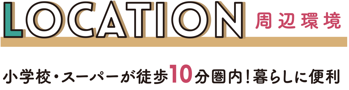 周辺環境　小学校・スーパーが徒歩10分県内！暮らしに便利