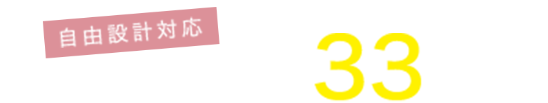 自由設計対応！全区画土地面積　約33坪以上