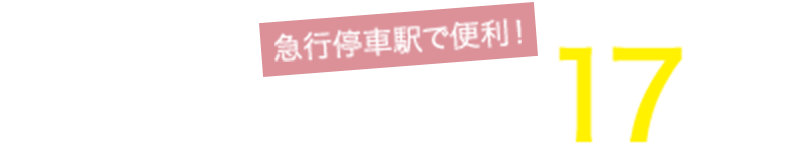 急行停車駅で便利！「泉佐野」駅まで徒歩約17分