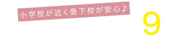 小学校が近く登下校安心♪私立中央小学校　徒歩約9分