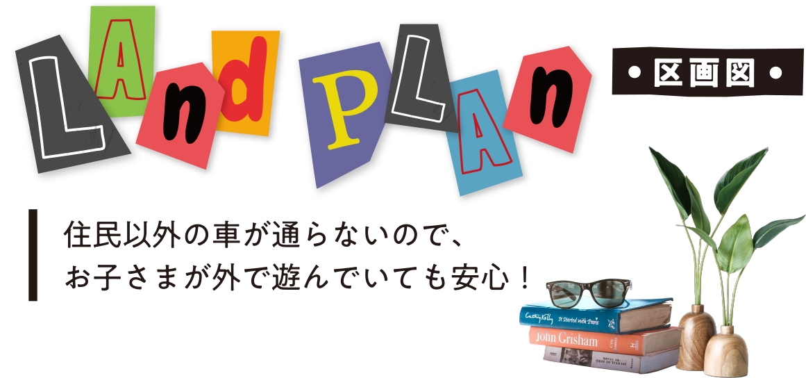 区画図　住民以外の車が通らないので、お子さまが外で遊んでいても安心！