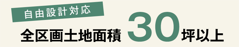 全区画土地面積30坪以上