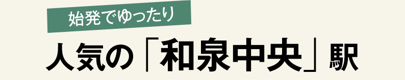 人気の「和泉中央」駅