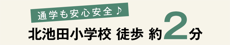 北池田小学校　徒歩　約2分