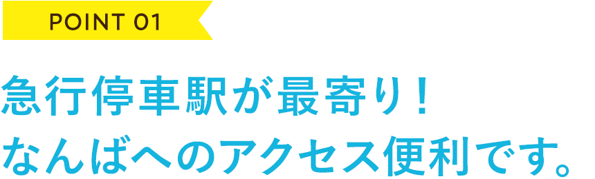 Point1 急行停車駅が最寄り！なんばへのアクセス便利です。