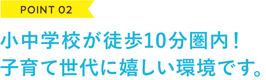 Point2 小中学校が徒歩10分圏内！子育て世代に嬉しい環境です。