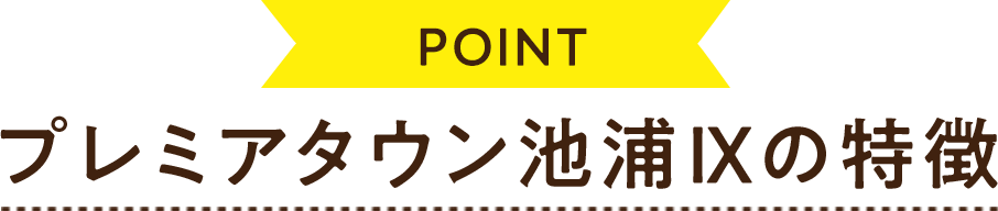 POINT　泉大津市プレミアタウン池浦Ⅸの特徴