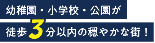 幼稚園・小学校・公園が徒歩3分以内の穏やかな街！