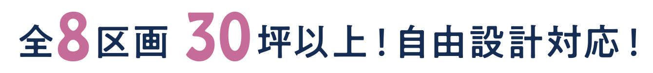全8区画30坪以上!自由設計対応!
