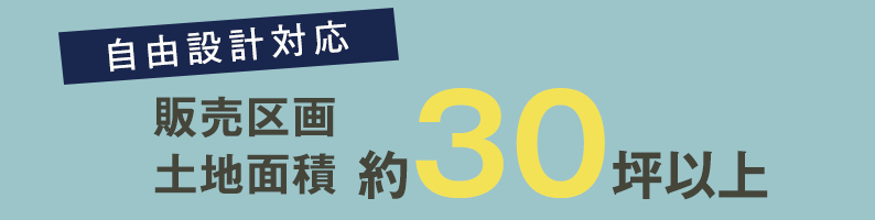 自由設計対応 販売区画土地面積 30坪以上