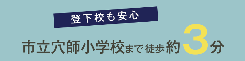 登下校も安心 私立穴師小学校まで徒歩約3分