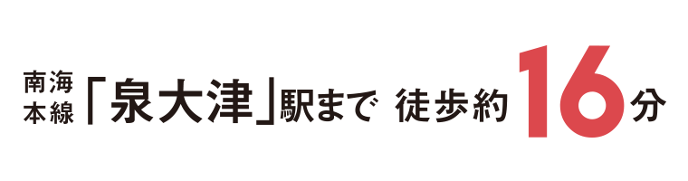 南海本線「泉大津」駅まで徒歩約16分