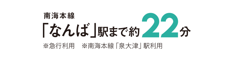 南海本線「なんば」駅まで約22分
