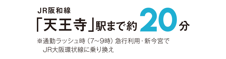 JP阪和線「天王寺」駅まで約20分