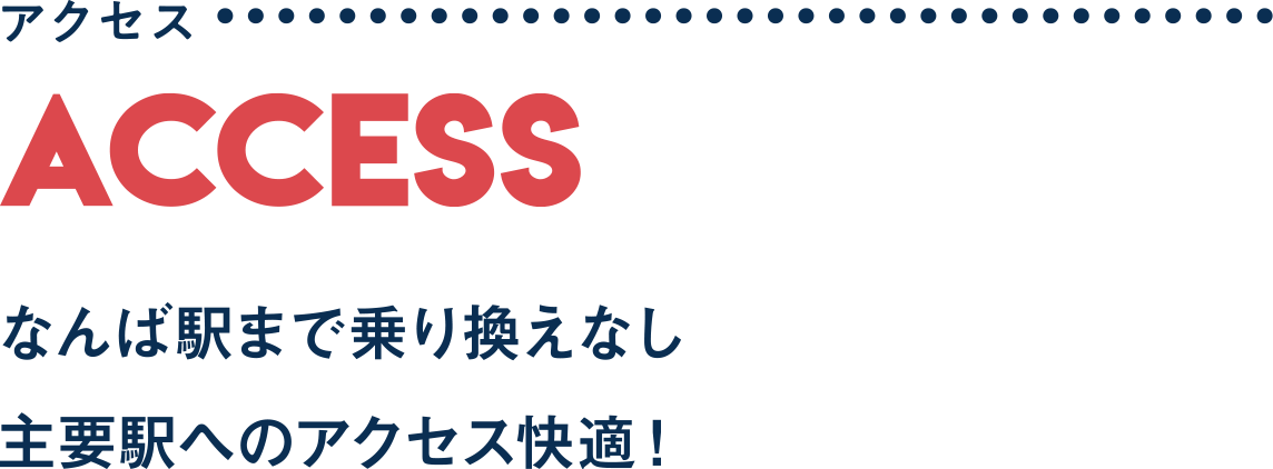 アクセス