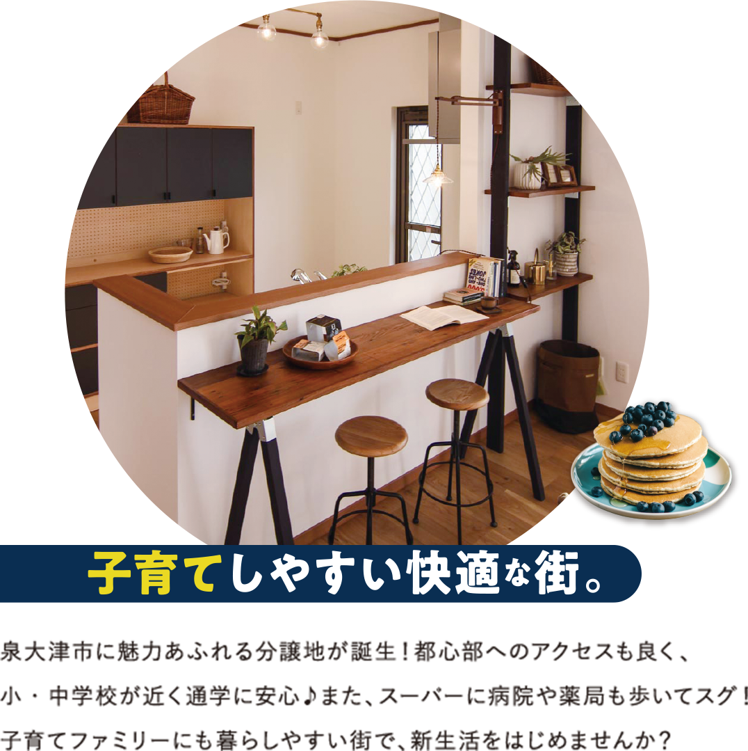 子育てしやすい快適な街。