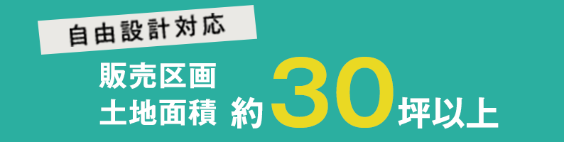 自由設計対応 全区画土地面積30坪以上