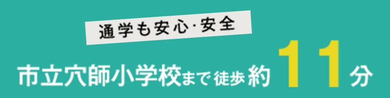 通学も安心・安全 市立穴師小学校まで徒歩約11分