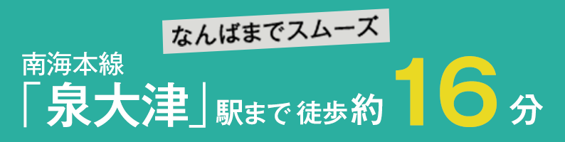 なんばまでスムーズ 南海本線「泉大津」駅まで徒歩約16分