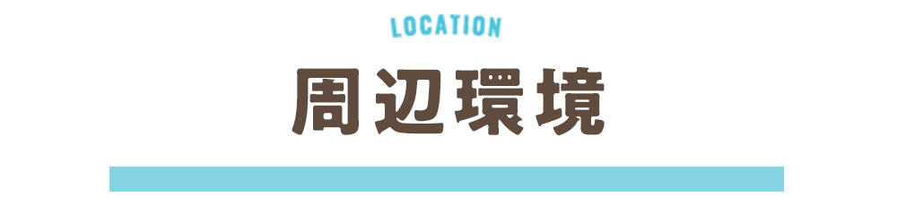 大阪府泉大津市　新築戸建　プレミアタウン板原町　周辺環境