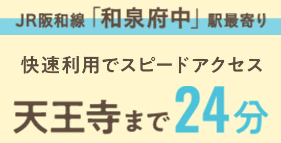 JR阪和線「和泉府中」駅最寄り　快速利用でスピードアクセス　天王寺まで24分