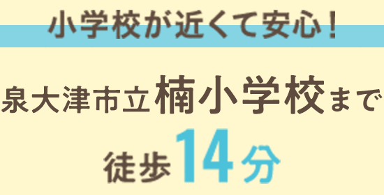 小学校が近くて安心！泉大津市立楠小学校まで徒歩14分