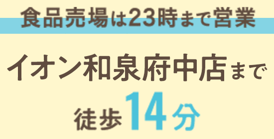 食品売場は23時まで営業　イオン和泉府中店まで徒歩14分