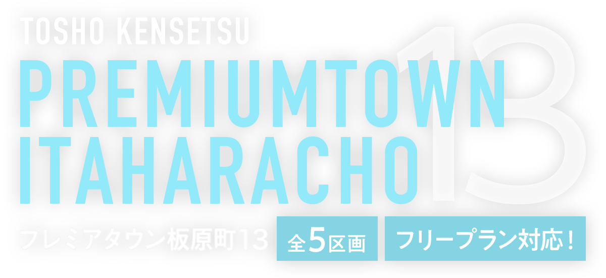 プレミアタウン板原町（大阪府泉大津市　新築戸建て）