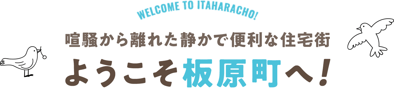 喧騒から離れた静かで便利な住宅街　ようこそ板原町へ！