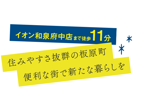 住みやすさ抜群の板原町 便利な街で新たな暮らしを