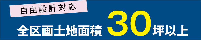 全区画土地面積30坪以上