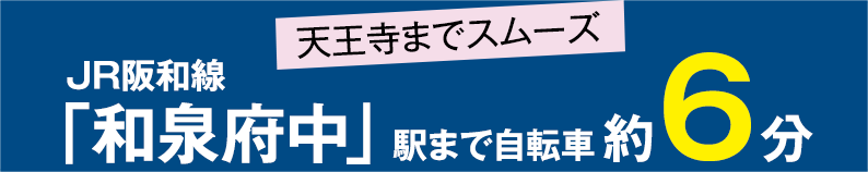 JR阪和線「和泉府中」駅まで自転車約6分