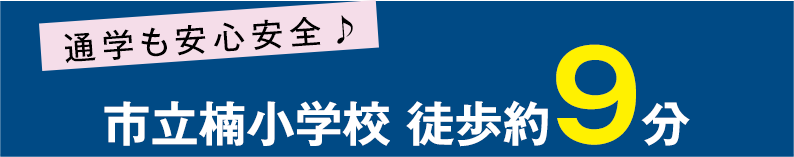 市立橘小学校まで徒歩約 9分