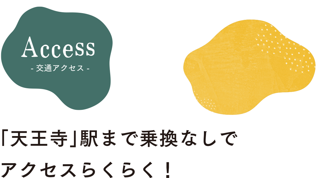 「天王寺」駅まで乗り換えなしでアクセスらくらく！