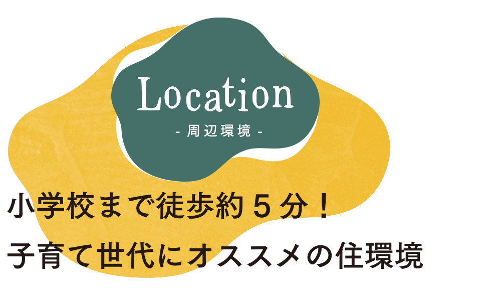 周辺環境　小学校まで徒歩約5分！　子育て世代におすすめの住環境