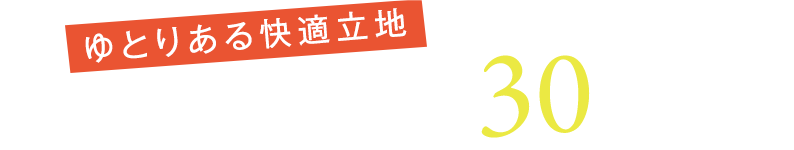 ゆとりある快適立地　全区画土地面積 約30坪以上