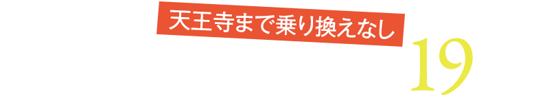 天王寺まで乗り換えなし　JR阪和線「和泉府中」駅まで徒歩 約19分