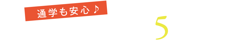 通学も安心♪　楠小学校 徒歩 約5分