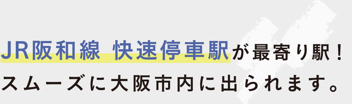 JR阪和線　快速停車駅が最寄り駅！スムーズに大阪市内に出られます。